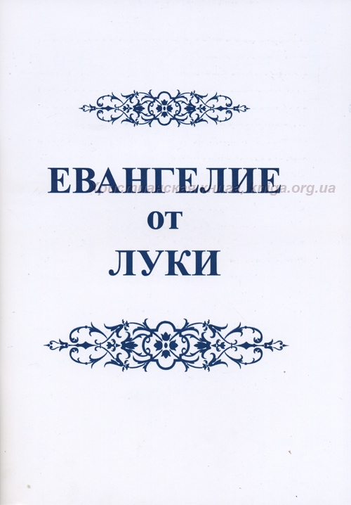 Евангелие от луки глава 11