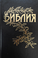 Библия Геце 063 Черная, с веточкой, цветные карты, прошитая, закладка