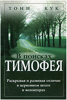 В поисках Тимофея В поисках Тимофея