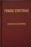 Гимны христиан. Christian hymns. Русско - американский сборник