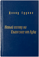 Новый взгляд на Евангелие от Луки Новый взгляд на Евангелие от Луки