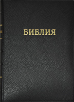 Библия 072 Черный цв, гибк. пер., ссылки в серед, Словарь