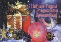 Им Открытка БРБ-128+ С Новым годом и Рождеством Христовым! /двойная/