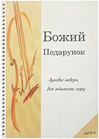 Божий Подарунок. Духовні твори для мішаного хору Божий Подарунок. Духовні твори для мішаного хору