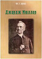 Джордж Мюллер. Його життя і праця Джордж Мюллер. Його життя і праця