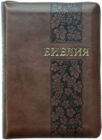 Библия 055 ZTI Коричневая, виноградная лоза, золотой срез, индексы, словарь
