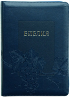 Библия 075 ZTI Синяя, виноград внизу, позолоч. срез, индексы, молния, закладка