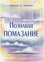 Познавая помазание Познавая помазание