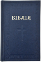 Біблія 053 Синя, хрест, без паралл. мест