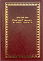 Основной семинар жизненных принципов. Книга. Учебное пособие по курсу Основной семинар жизненных принципов. Книга. Учебное пособие по курсу