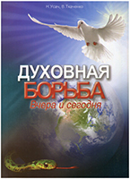 Духовная борьба вчера и сегодня. Книга 1 Духовная борьба вчера и сегодня. Книга 1