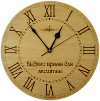 Часы настенные Дерево Римские "Выдели время для молитвы" /круглые/