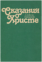 Сказания о Христе. Издание 1990 года. Уценка Сказания о Христе. Издание 1990 года. Уценка