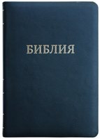 Библия 077 Черный, гладкая, золотой срез., две закладки, словарь