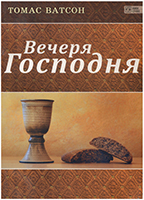 Вечеря Господня. Т. Ватсон. Українською Вечеря Господня. Т. Ватсон. Українською