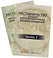 Наставничество посредством осознанных взаимоотношений. Комплект. 1 и 2 части Наставничество посредством осознанных взаимоотношений. Комплект. 1 и 2 части