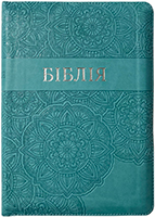 Біблія 055 Z Ti Бірюза, шкірзам, застібка, срібний зріз, паралельні посилання в середині Біблія 055 Z Ti Бірюза, шкірзам, застібка, срібний зріз, паралельні посилання в середині