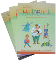 HelloBook: английский для начинающих. Альбом для начинающих. Книга для родителей и учитилей. Приложение