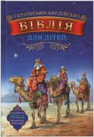 Українсько- Англійська Біблія для дітей
