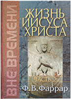 Жизнь Иисуса Христа. Второй том Жизнь Иисуса Христа. Второй том