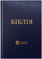 Біблія 073 Сучасний переклад. Синя. Перше видання