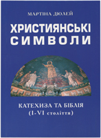 Християнські символи: Катехиза та Біблія (I-VI століття)