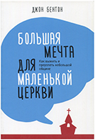 Большая мечта для маленькой церкви Большая мечта для маленькой церкви