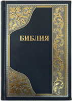 Библия 075 TI Синяя, золотой орнамент, тверд. пер, золотой срез, индексы, кож. зам., каноническая
