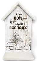 Декоративный домик-ключница "А я и дом мой..." белый, дерево, русск.яз.