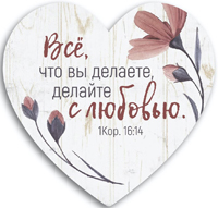 Декоративная табличка сердце 24х24 "Всё, что вы делаете, делайте с любовью"