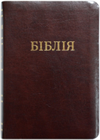 Біблія 047 Ti Коричнева, шкіра, золотий зріз, індекси для швидкого пошуку книг