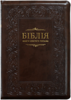 Біблія 075 Z Ti Книги Святого Письма. Коричнева, рамка, застібка, золотий зріз, парал. места в середине