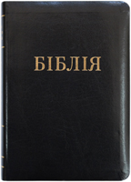 Біблія 057 Ti Чорна, пресована шкіра, індекси, золотий зріз, паралельні посилання в середині