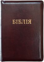 Біблія 077 Z Ti Коричнева, шкіра, золотий зріз, індекси, застібка, парал. в середині