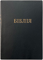 Біблія 072 Ti Чорна, гнучка обкладинка, індекси, золотий зріз, паралельні посилання в середині Біблія 072 Ti Чорна, гнучка обкладинка, індекси, золотий зріз, паралельні посилання в середині
