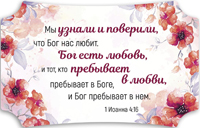 Декоративная табличка 26х16 "Мы узнали и поверили, что Бог нас любит..." светлая, на русск.языке