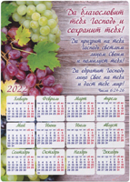 Календарь 2022 Магнит "Да благословит тебя Господь и сохранит тебя!..."