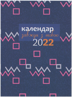 Календар 2022. Завжди з тобою. Фіолетовий
