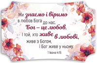 Декоративна табличка 26х16 "Ми знаємо і віримо в любов Бога до нас....." світла, українською