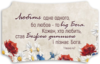 Декоративна табличка 26х16 "Любіть одне одного, бо любов - то від Бога..." світла, українською