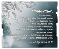 Декоративна табличка 24х30 "Отче наш..." Сіра, дерево, укр.мов.