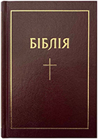 Біблія 043 Вишнева, рамка, хрест, тверда обкладинка, закладка, паралельні посилання в середині