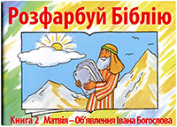 Розфарбуй Біблію. Книга 2. Матвія - об′явлення Івана Богослова Розфарбуй Біблію. Книга 2. Матвія - об′явлення Івана Богослова