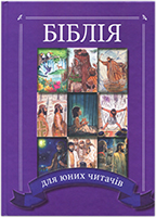 Біблія для юних читачів. З кольоровими ілюстраціями для дітей 7-10 років