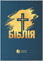 Біблія 043 Сучасний переклад. Хрест