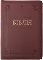 Біблія 065 Z Ti Сучасний переклад. Темна вишня, рамка, шкірзам, індекси, застібка, золотий зріз Біблія 065 Z Ti Сучасний переклад. Темна вишня, рамка, шкірзам, індекси, застібка, золотий зріз