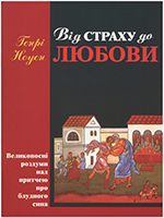 Від страху до любови. Великопосні роздуми над притчею про блудного сина Від страху до любови. Великопосні роздуми над притчею про блудного сина