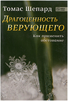 Драгоценность верующего. Как применить обетование Драгоценность верующего. Как применить обетование