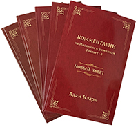 Серия комментариев из 5-ти книг Адама Кларка на Послания Апостола Павла Серия комментариев из 5-ти книг Адама Кларка на Послания Апостола Павла