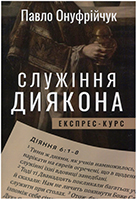 Служіння диякона. Експрес-курс Служіння диякона. Експрес-курс